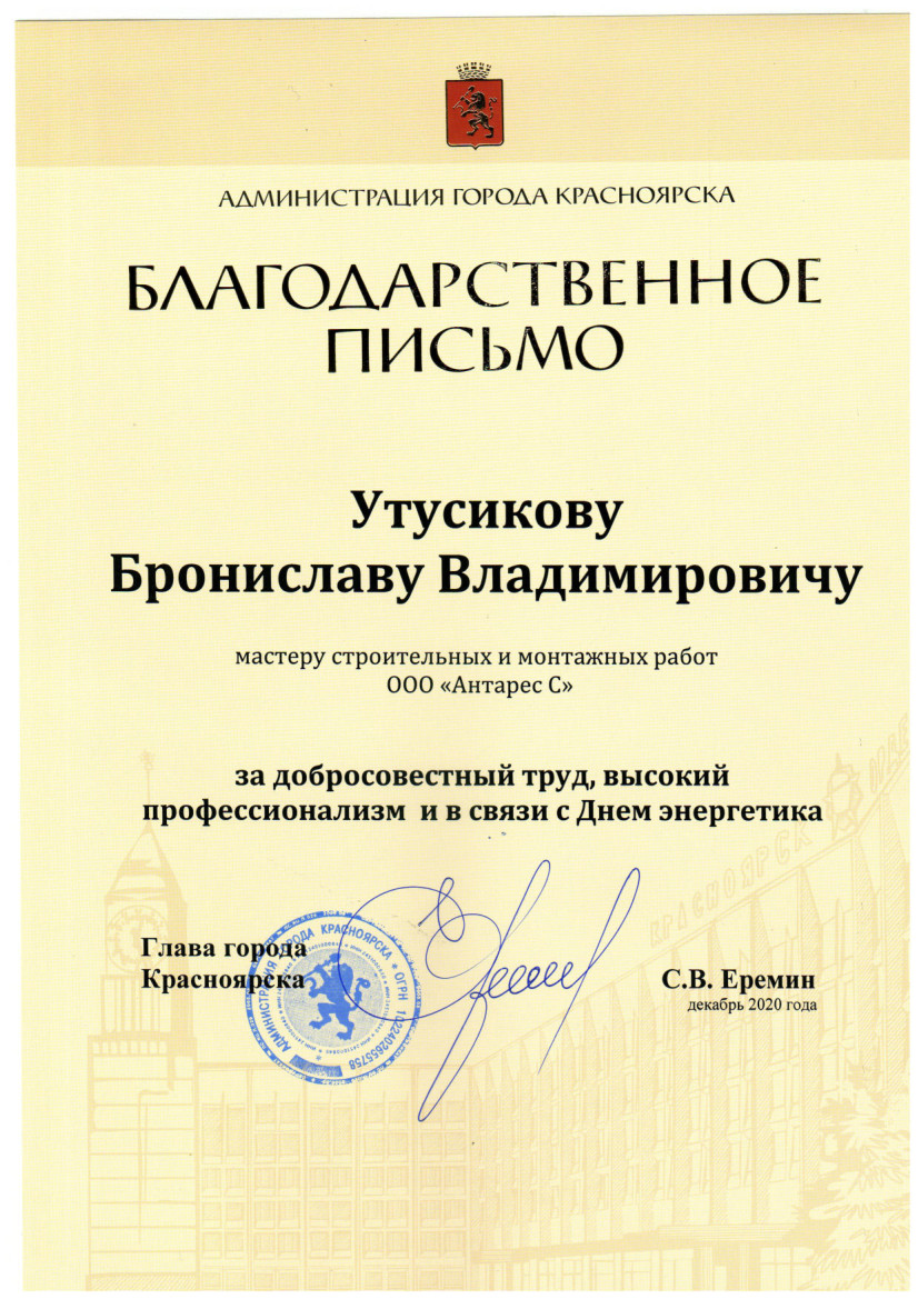Благодарственное письмо Утусикову Б.В. от главы города Красноярска